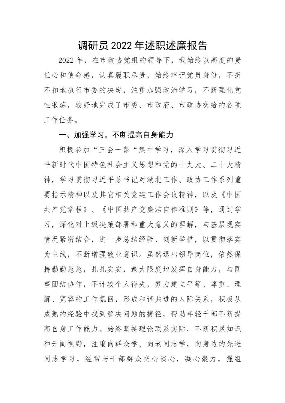 【述职述廉】调研员2022年述职述廉报告.docx_第1页