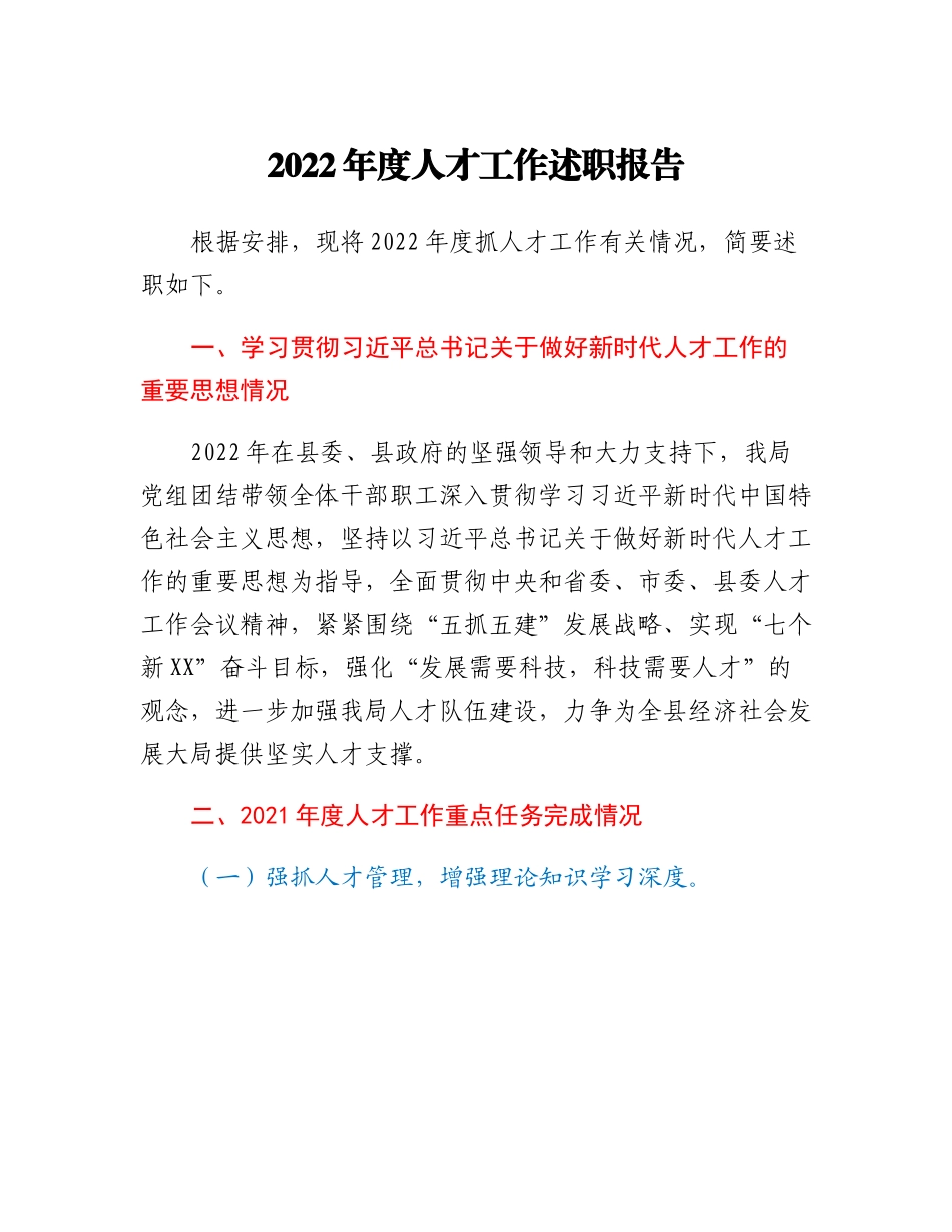 20230310：县发改局人才工作述职报告.docx_第1页