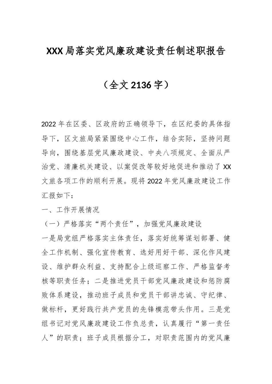 XXX局落实党风廉政建设责任制述职报告（全文2136字）.docx_第1页
