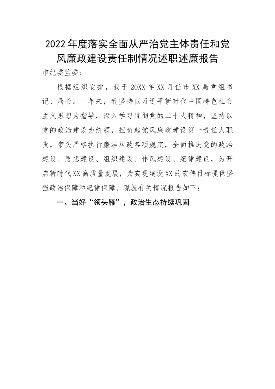 【述职述廉】2022年度落实全面从严治党主体责任和党风廉政建设责任制情况述职述廉报告.docx_第1页
