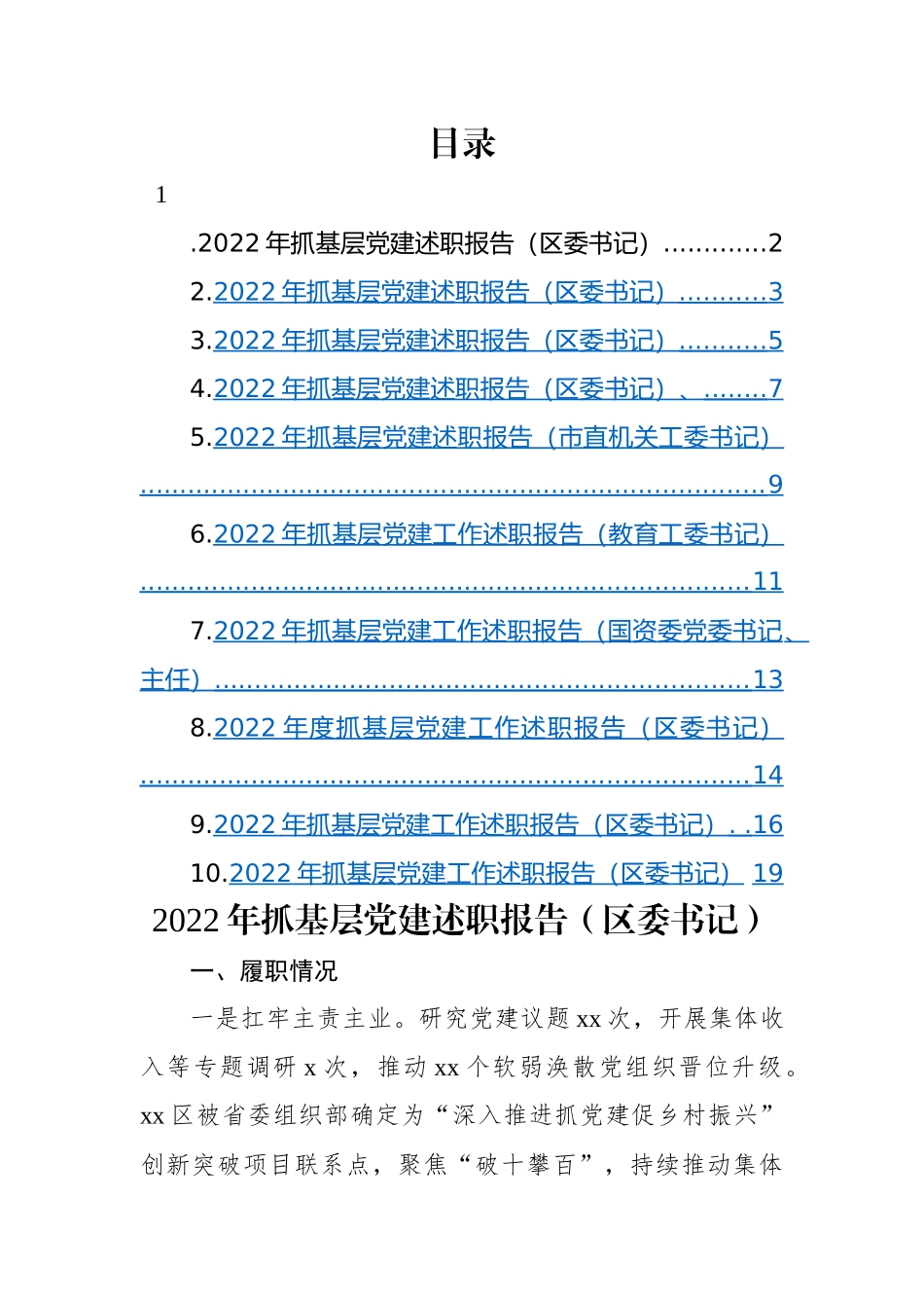 【述职报告】2022年抓基层党建述职报告-10篇.docx_第1页