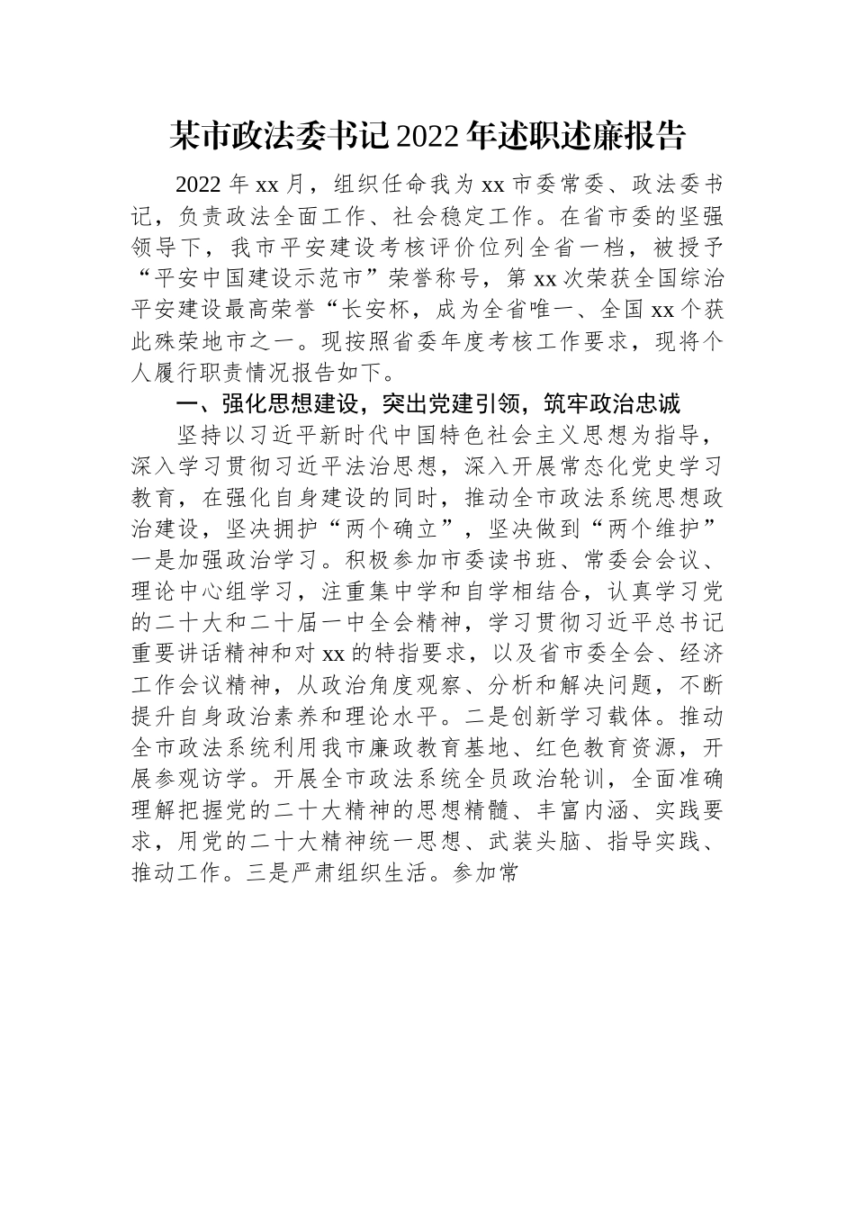 某市政法委书记2022年述职述廉报告.docx_第1页