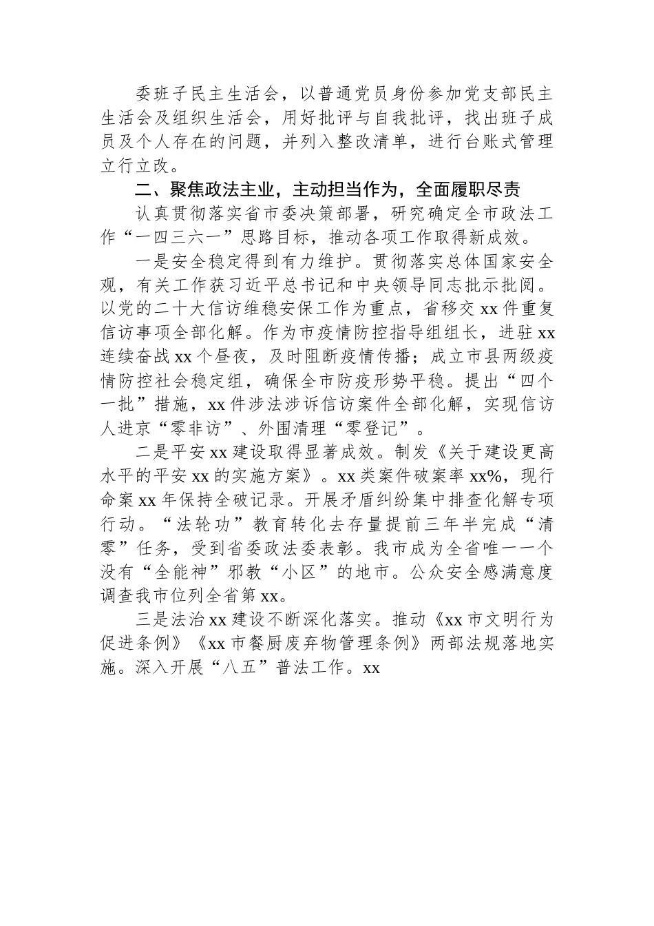 某市政法委书记2022年述职述廉报告.docx_第2页