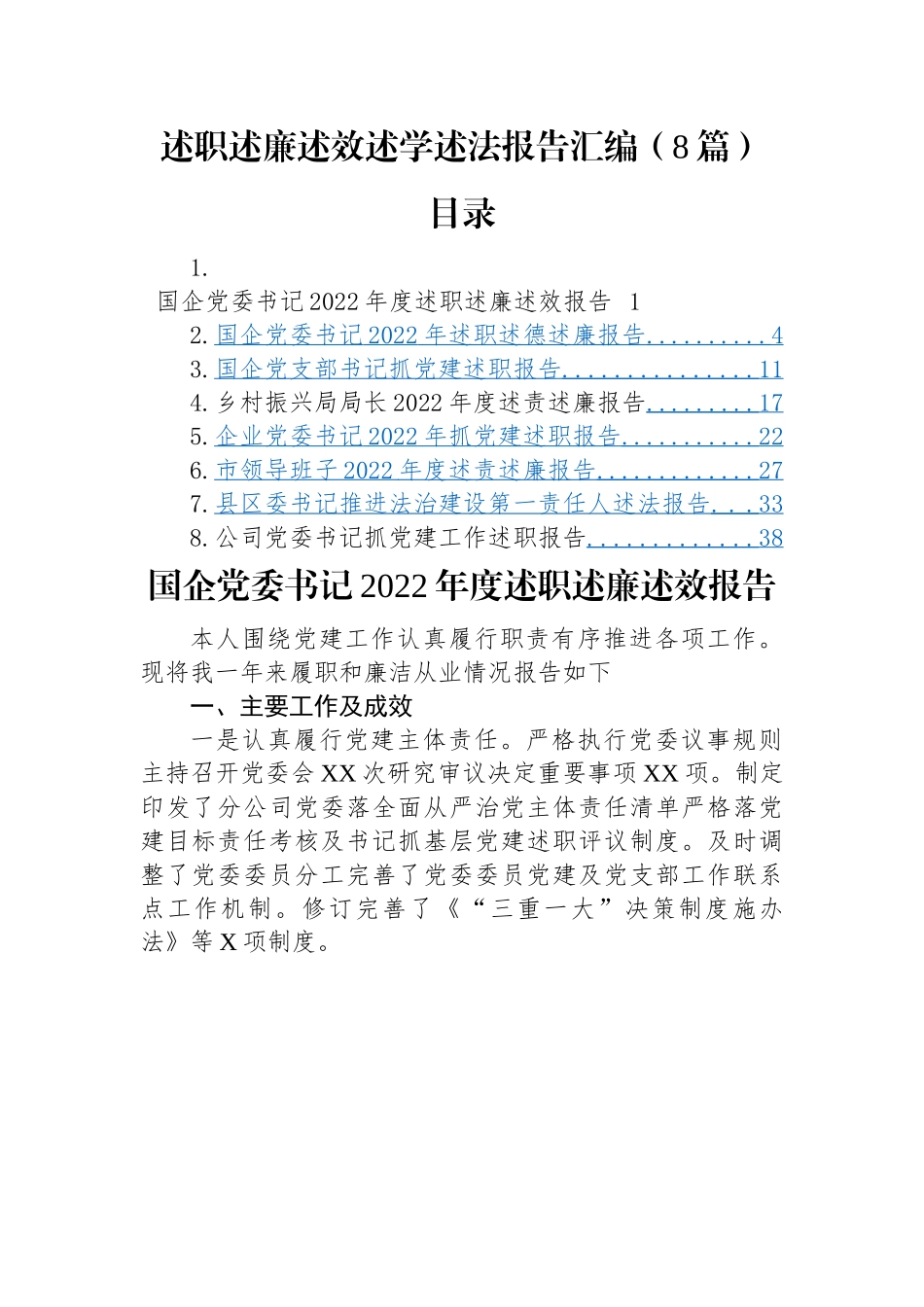述职述廉述效述学述法报告汇编（8篇）国企党委书记、国企党支部书记、乡村振兴局局长、县区委书记.docx_第1页