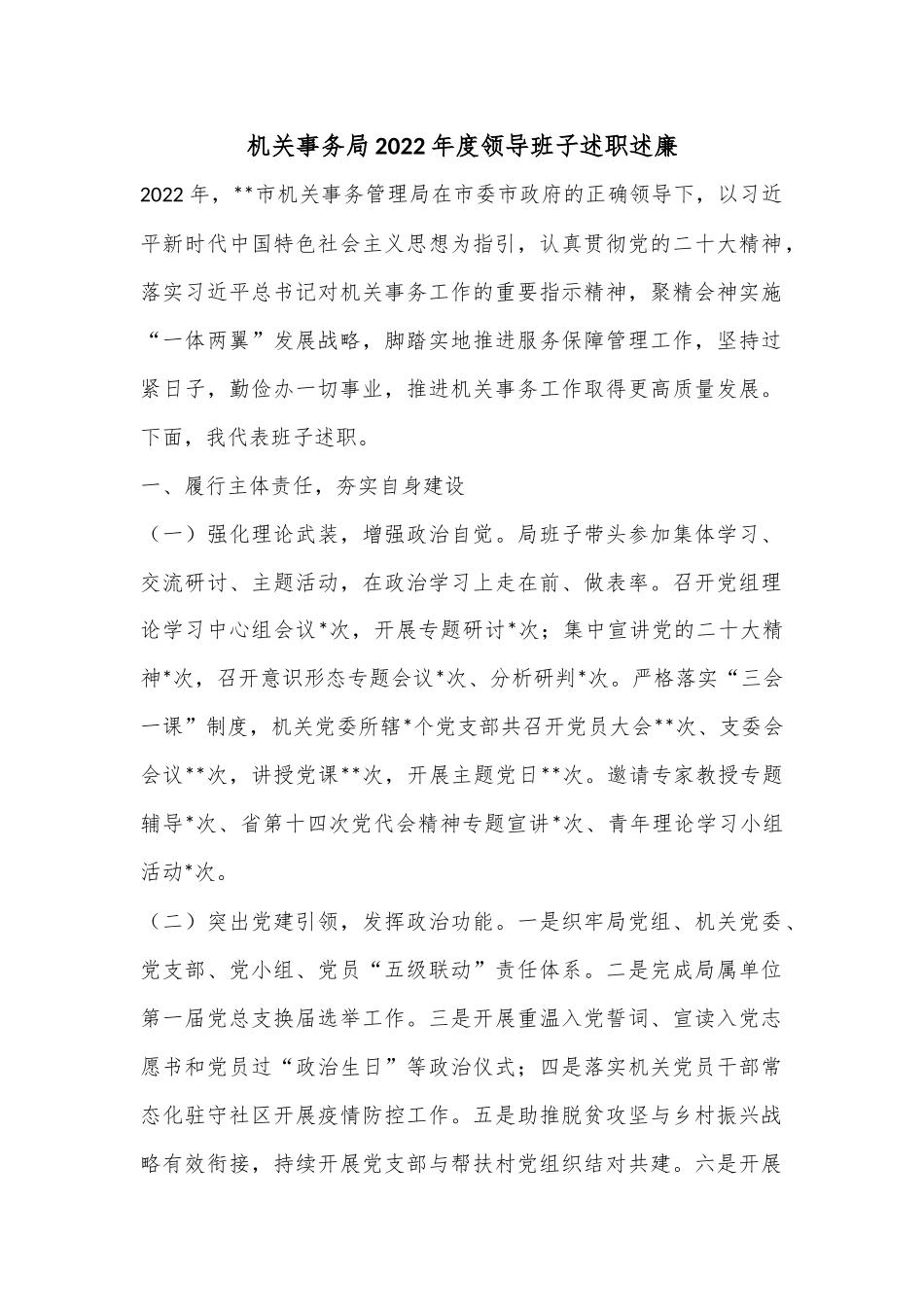 机关事务局2022年度领导班子述职述廉.docx_第1页