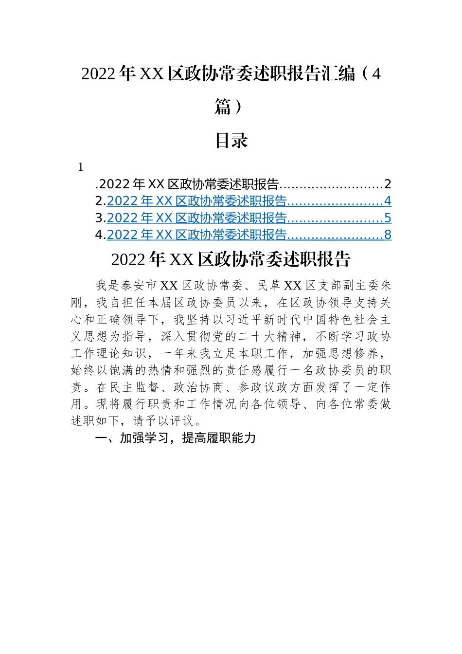 【述职报告】2022年区政协常委述职报告汇编（4篇）.docx_第1页