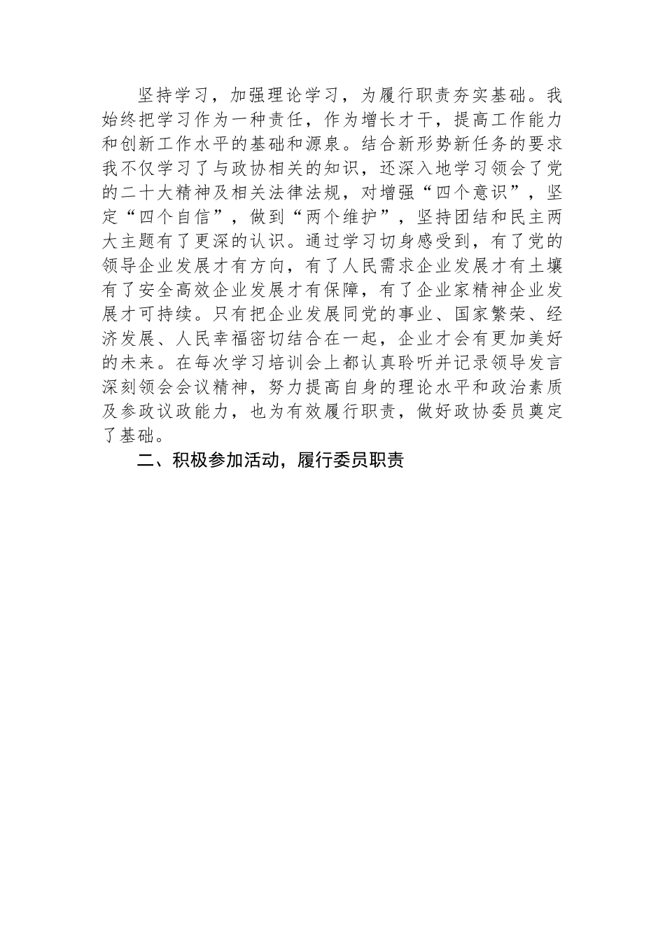 【述职报告】2022年区政协常委述职报告汇编（4篇）.docx_第2页