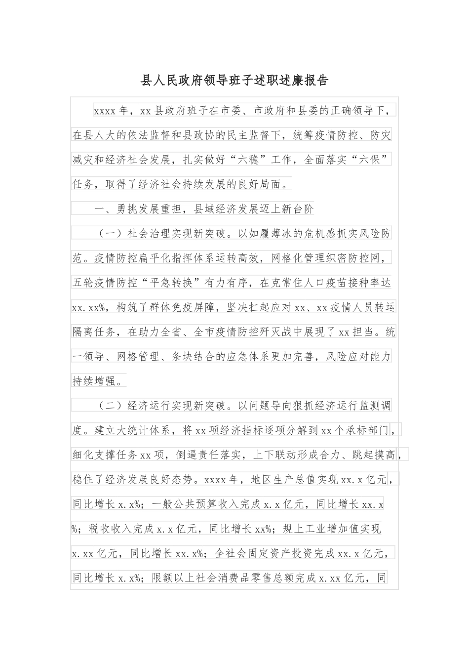 县人民政府领导班子述职述廉报告.docx_第1页