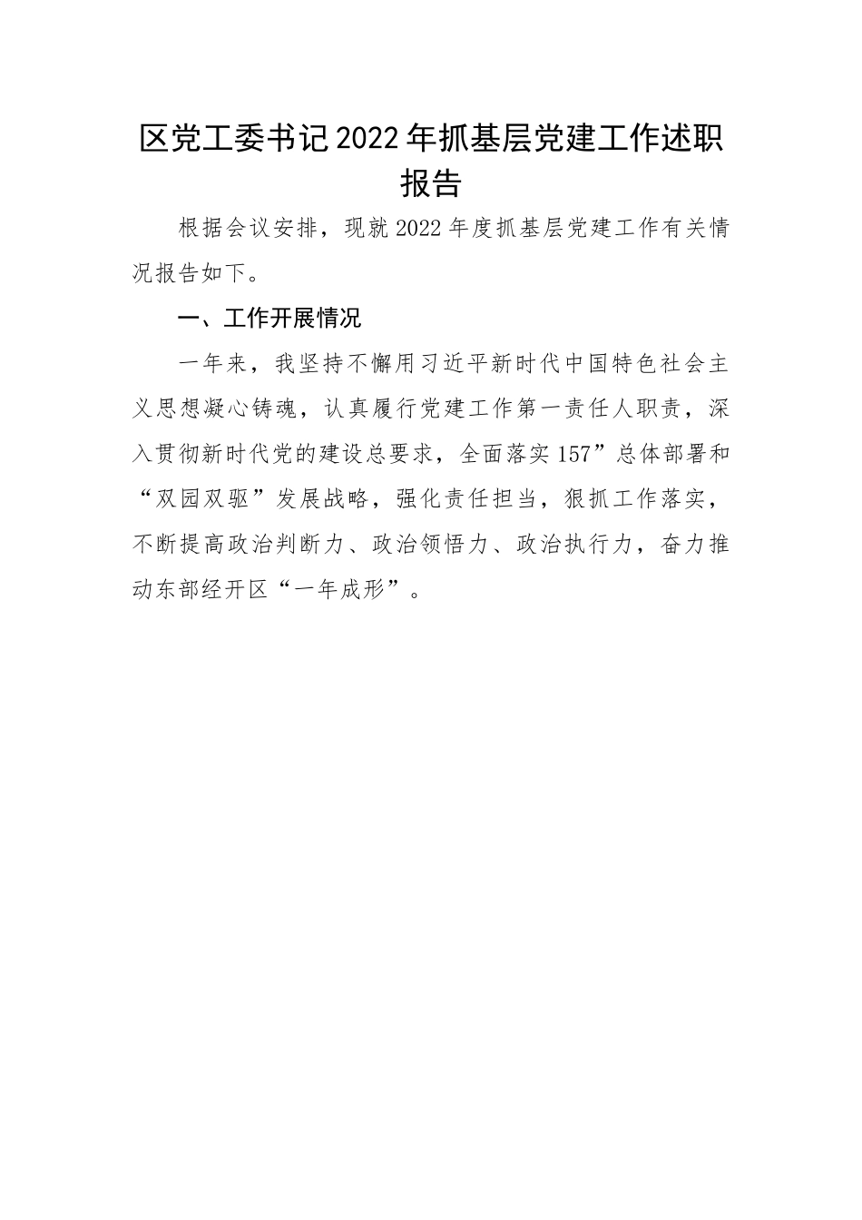 区党工委书记2022年抓基层党建工作述职报告.docx_第1页