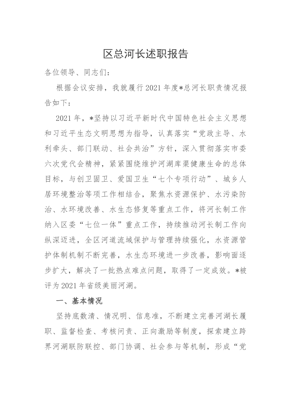 【述职报告】区总河长述职报告.docx_第1页