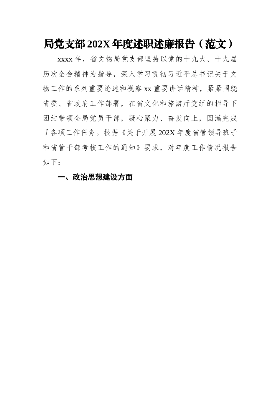 局党支部202X年度述职述廉报告（范文）.docx_第1页