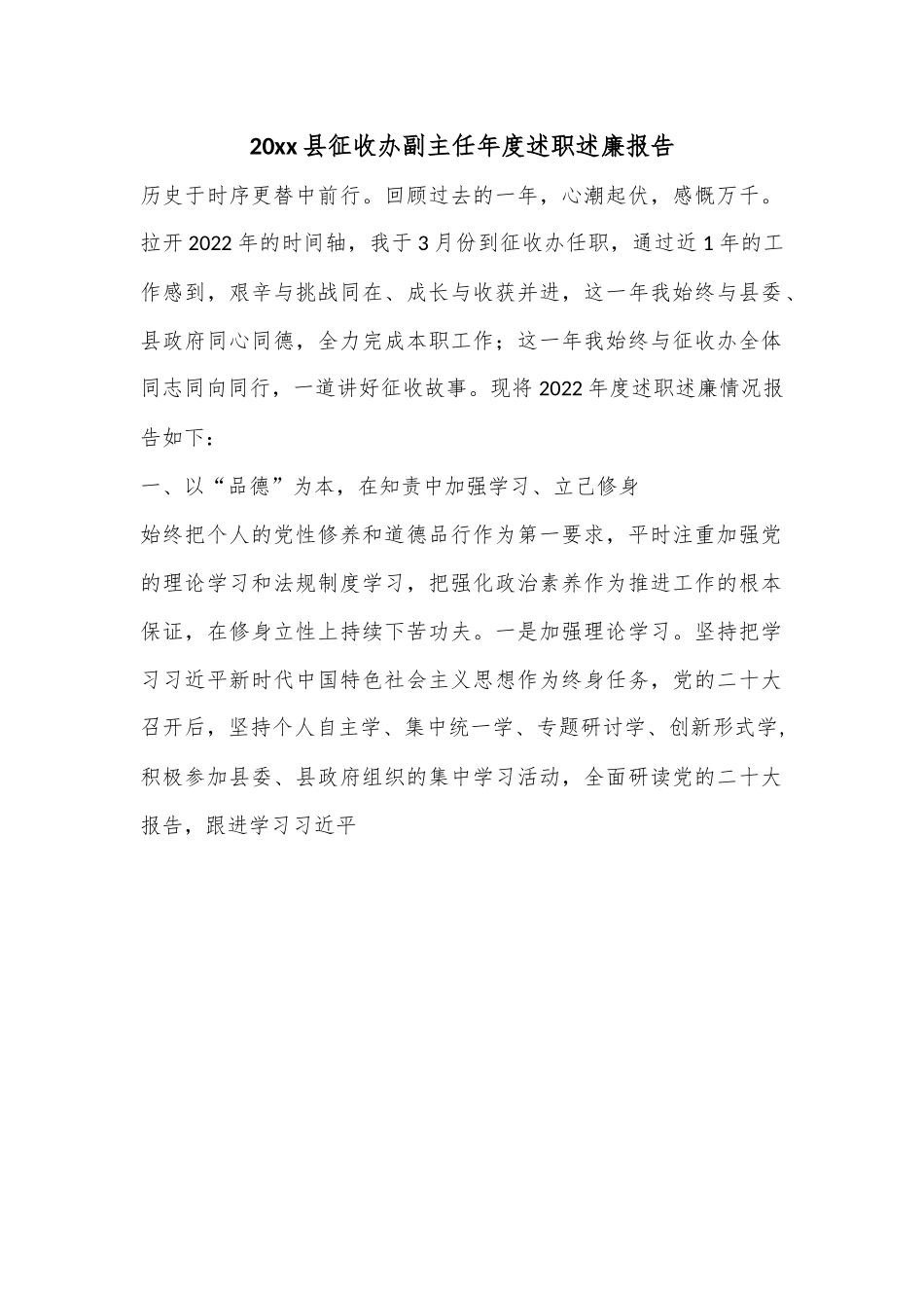 县征收办副主任年度述职述廉报告.docx_第1页