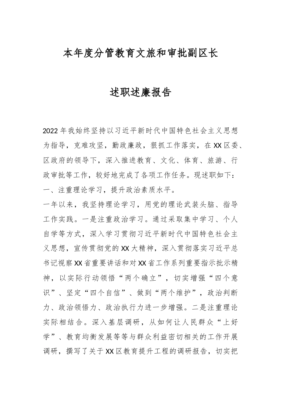 本年度分管教育文旅和审批副区长述职述廉报告.docx_第1页