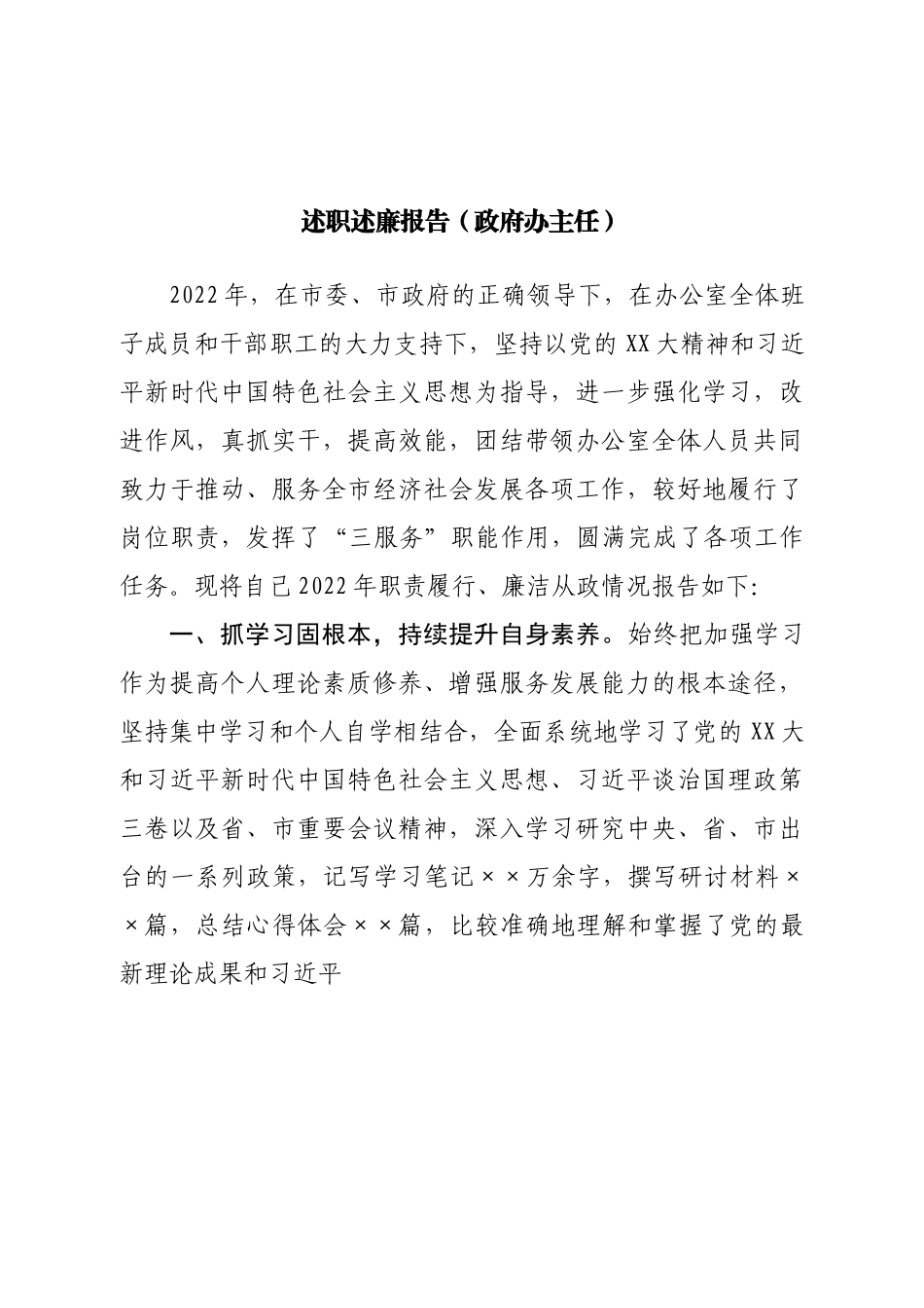 政府办公室主任述职述廉报告.doc_第1页