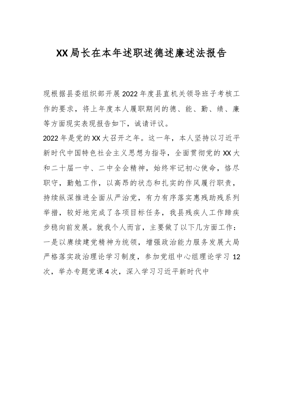 XX局长在本年述职述德述廉述法报告.docx_第1页