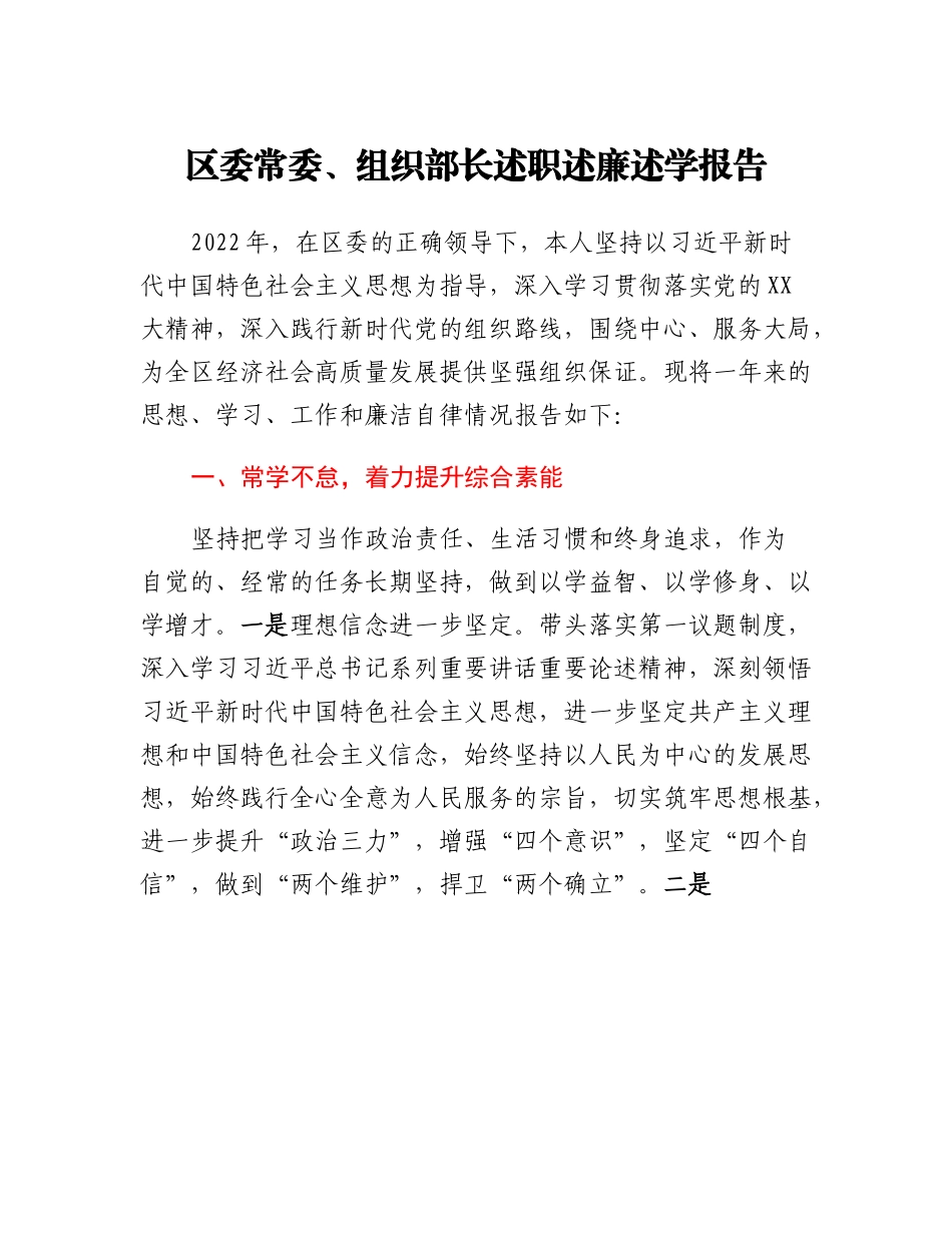 20230312：区委常委、组织部长述职述廉述学报告.docx_第1页