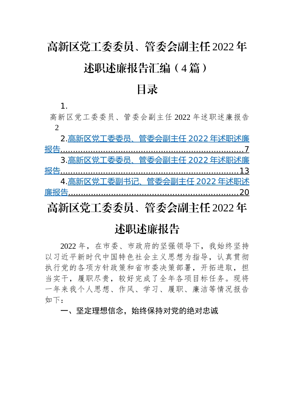 【述职述廉】高新区党工委委员、管委会副主任2022年述职述廉报告汇编（4篇）.docx_第1页