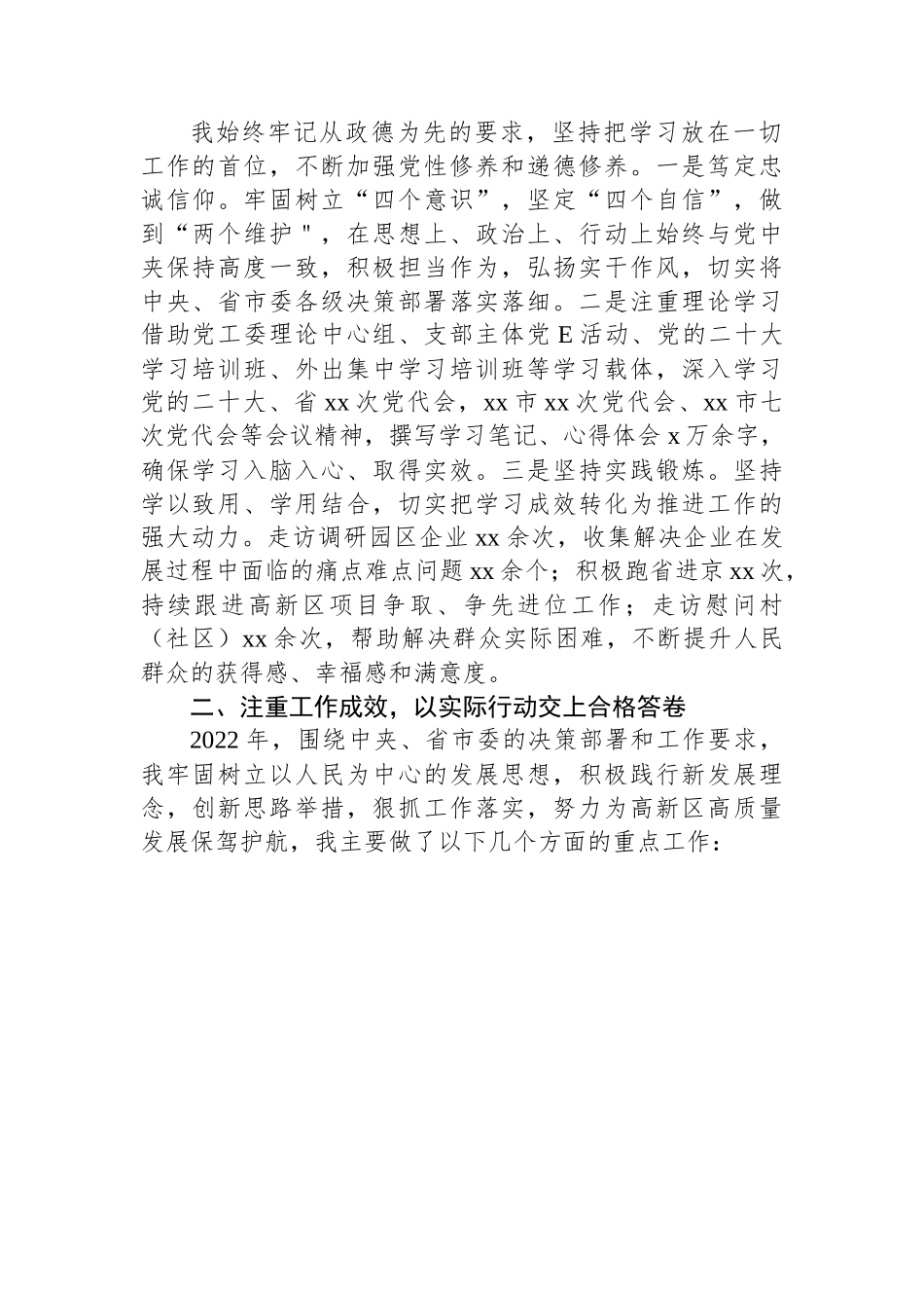 【述职述廉】高新区党工委委员、管委会副主任2022年述职述廉报告汇编（4篇）.docx_第2页