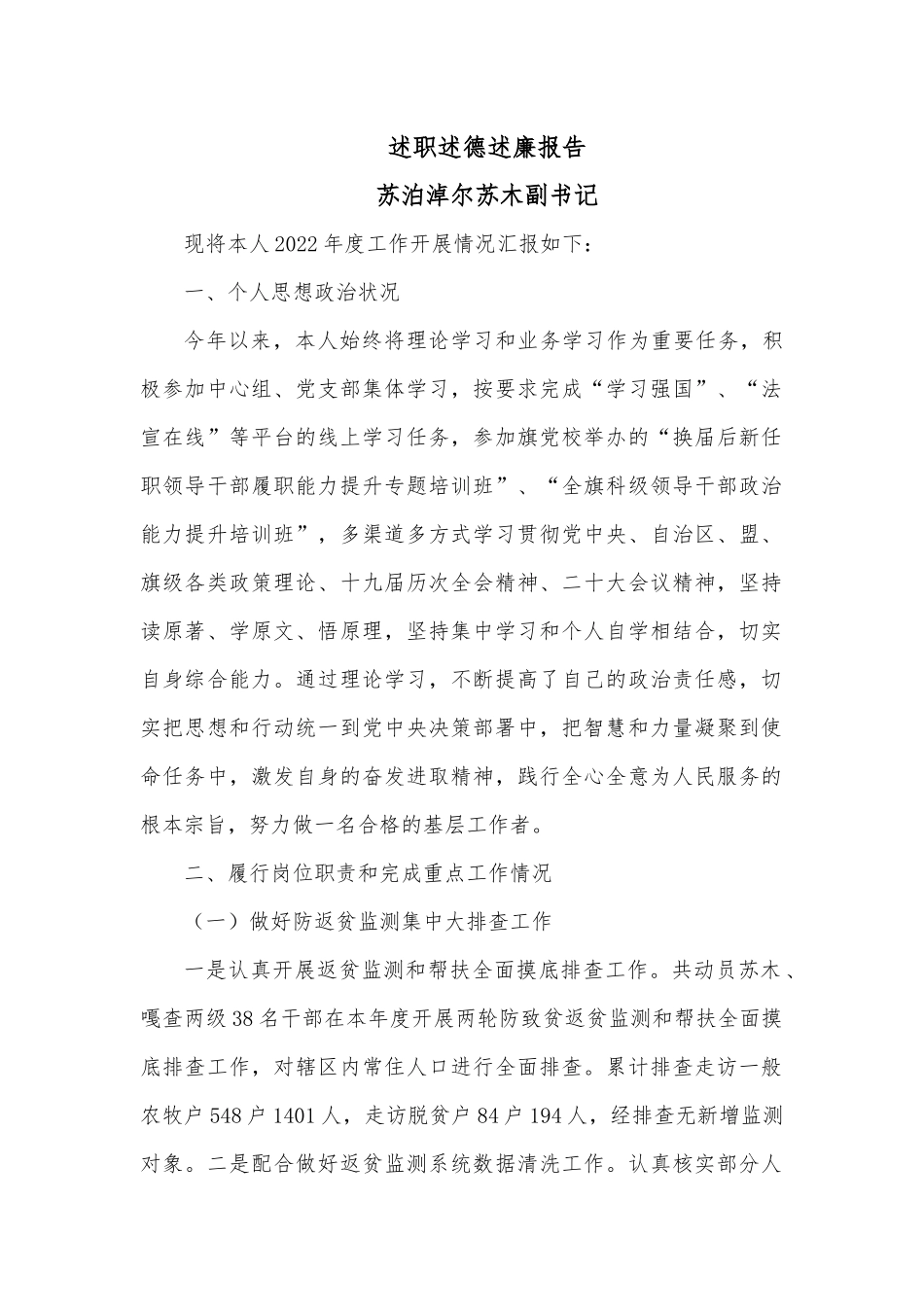 述职述德述廉报告（副书记）.docx_第1页