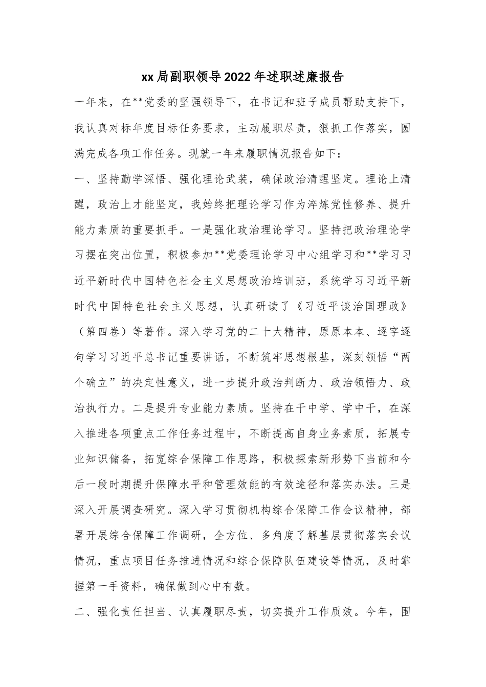 xx局副职领导2022年述职述廉报告.docx_第1页