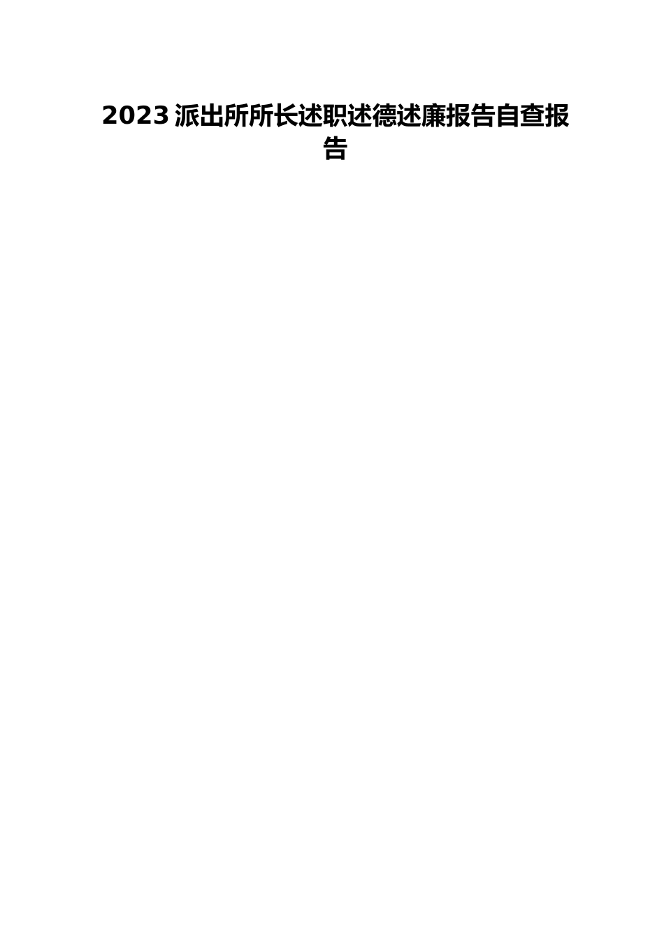 2023派出所所长述职述德述廉报告自查报告.docx_第1页