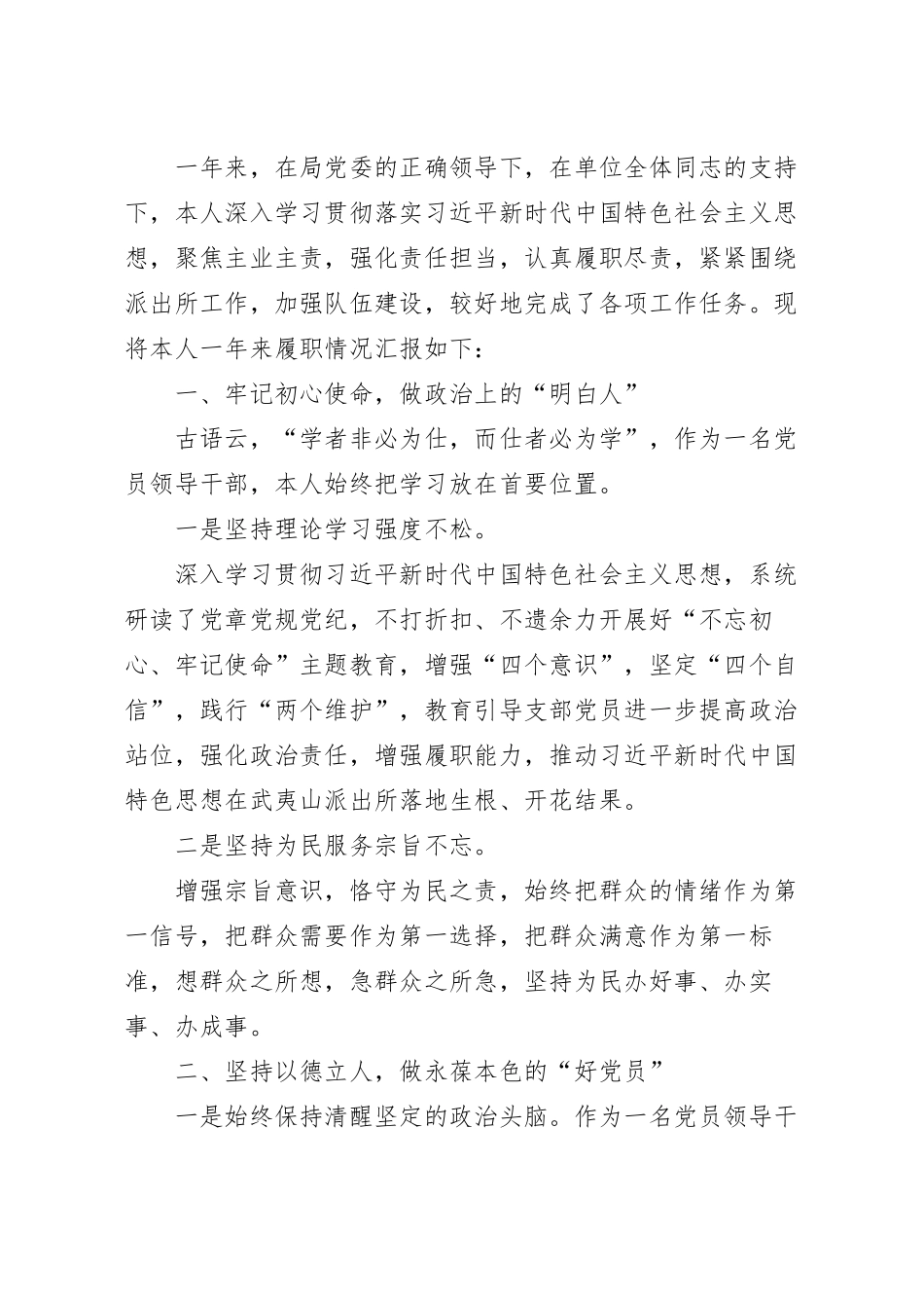 2023派出所所长述职述德述廉报告自查报告.docx_第2页