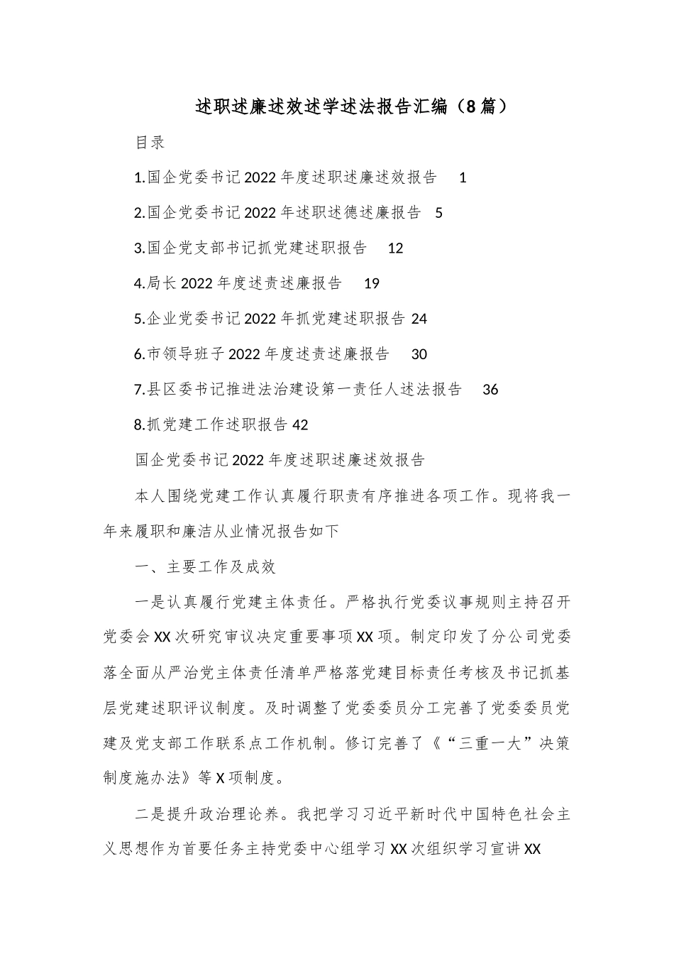 （8篇）述职述廉述效述学述法报告汇编.docx_第1页