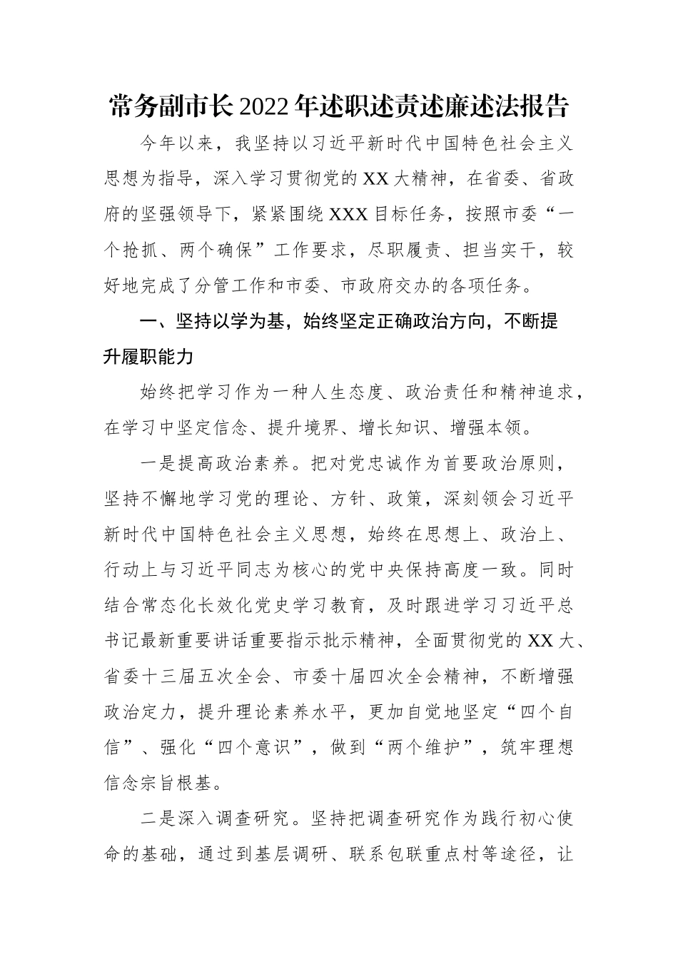 常务副市长2022年述职述责述廉述法报告.docx_第1页