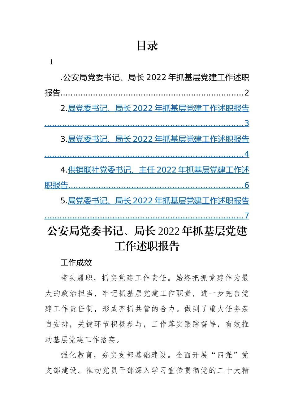 【述职报告】党委书记、局长2022年抓基层党建工作述职报告汇编（5篇）.docx_第1页