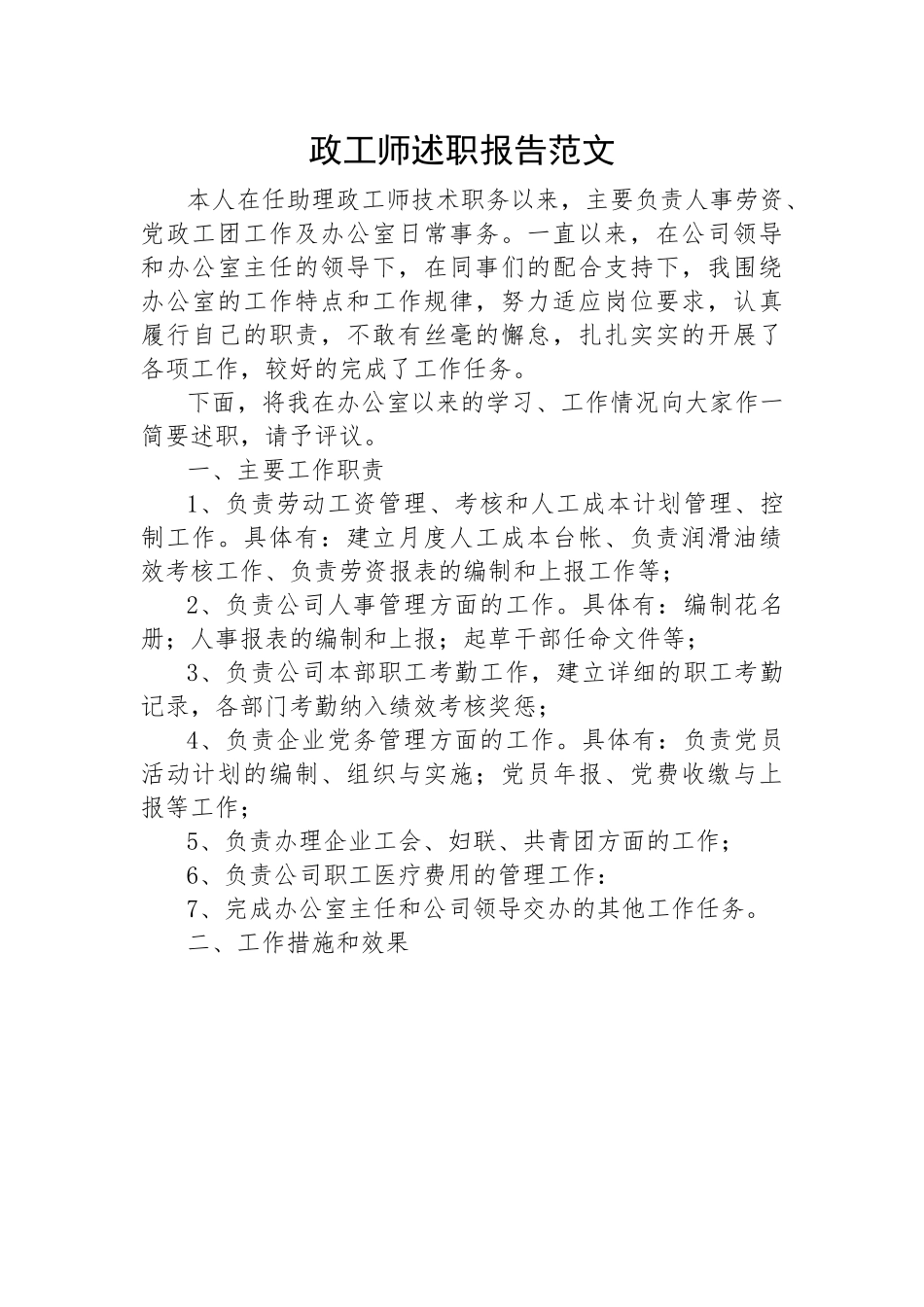 【述职报告】政工师述职报告.docx_第1页