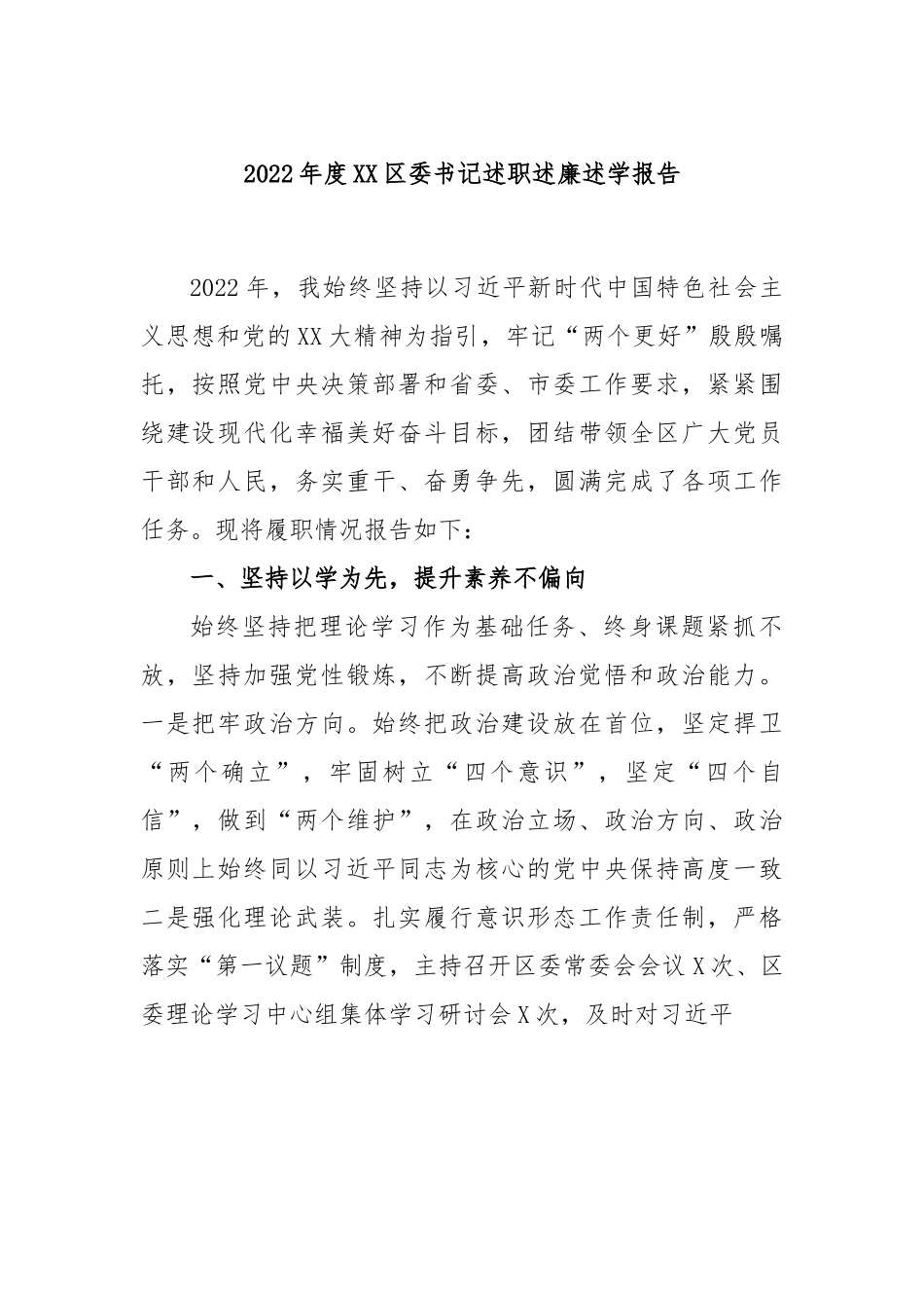 2022年度XX区委书记述职述廉述学报告.docx_第1页