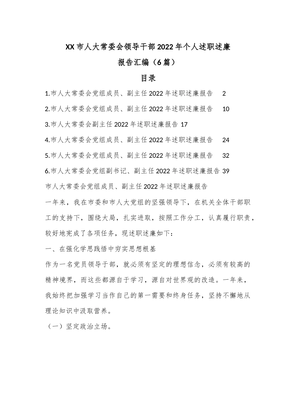 （6篇）XX市人大常委会领导干部2022年个人述职述廉报告汇编.docx_第1页