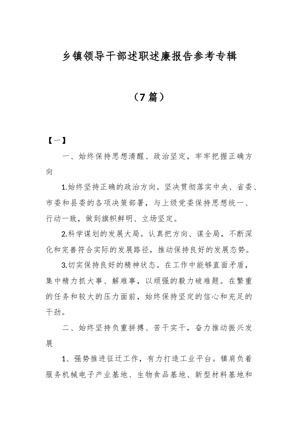 （7篇）乡镇领导干部述职述廉报告参考专辑.docx_第1页