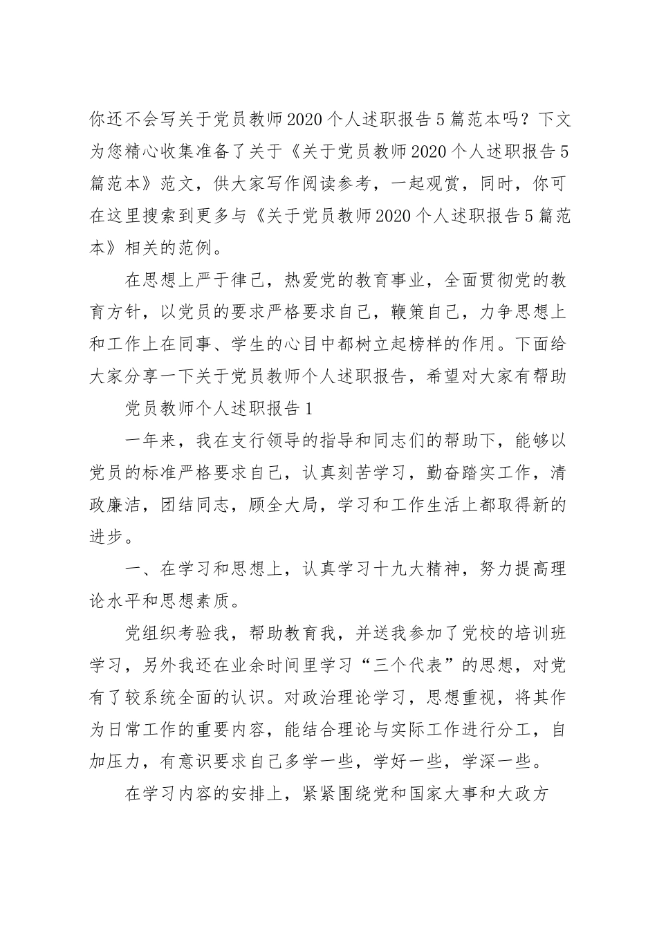 关于党员教师2020个人述职报告5篇范本.docx_第2页
