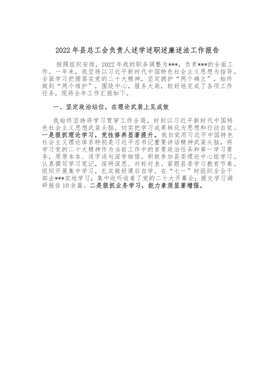 2022年县总工会负责人述学述职述廉述法工作报告.doc_第1页