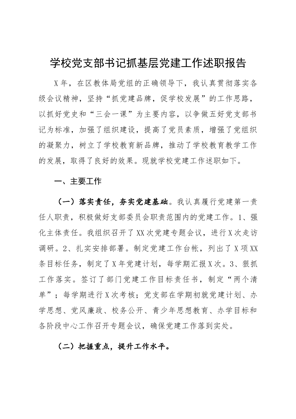 学校党支部书记抓基层党建工作述职报告.docx_第1页