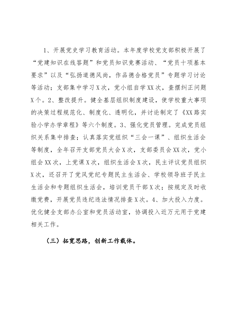 学校党支部书记抓基层党建工作述职报告.docx_第2页