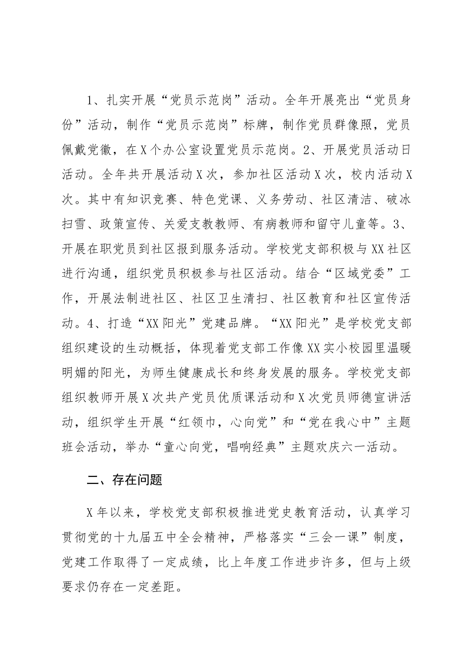 学校党支部书记抓基层党建工作述职报告.docx_第3页