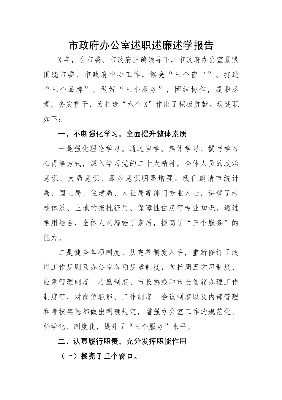 市政府办公室述职述廉述学报告.docx_第1页