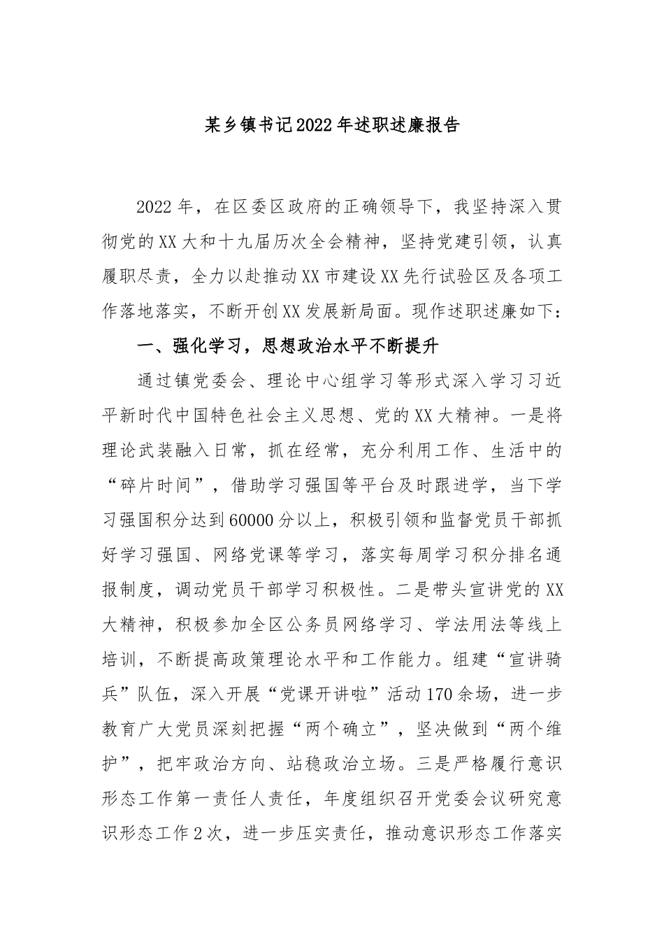 某乡镇书记2022年述职述廉报告.docx_第1页