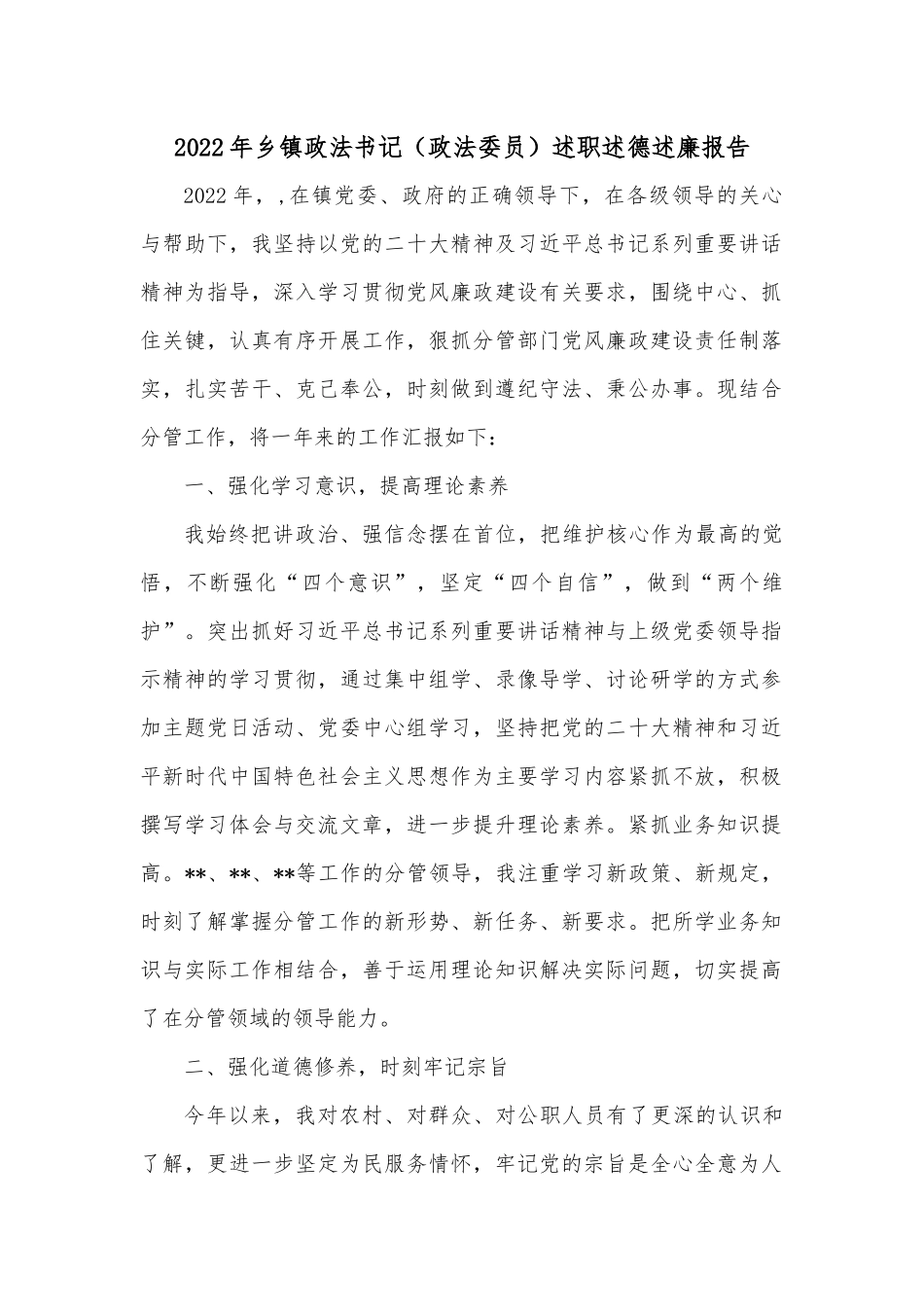 2022年乡镇政法书记（政法委员）述职述德述廉报告.docx_第1页
