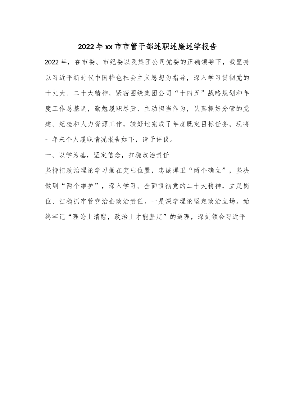 2022年xx市市管干部述职述廉述学报告.docx_第1页