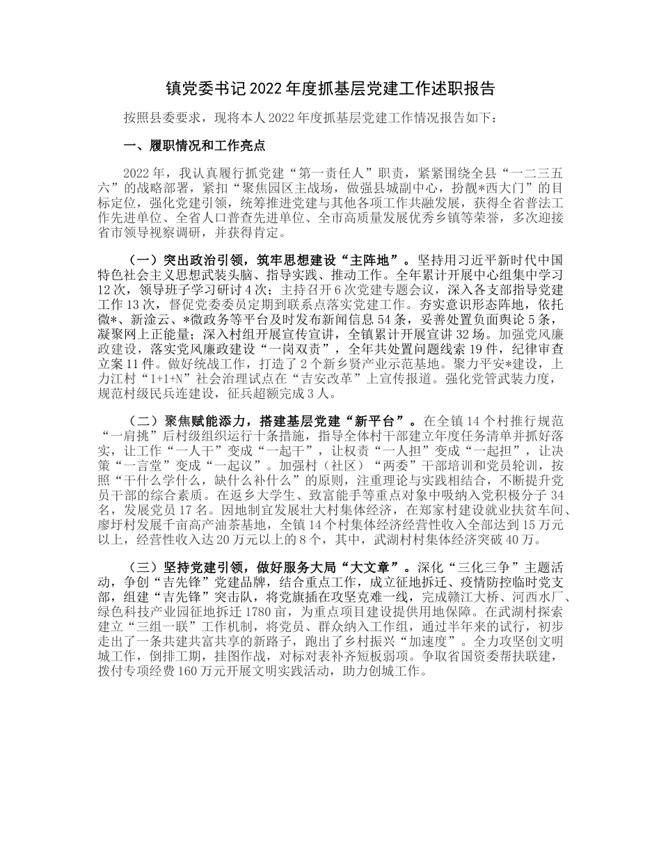 20230313：镇党委书记2022年度抓基层党建工作述职报告.docx_第1页