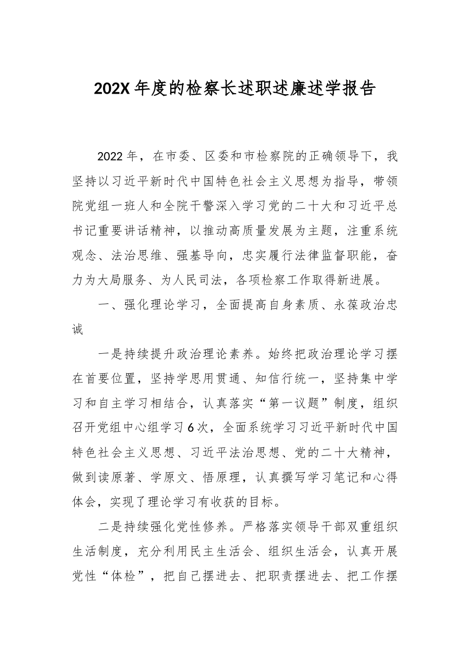 202X年度的检察长述职述廉述学报告.docx_第1页