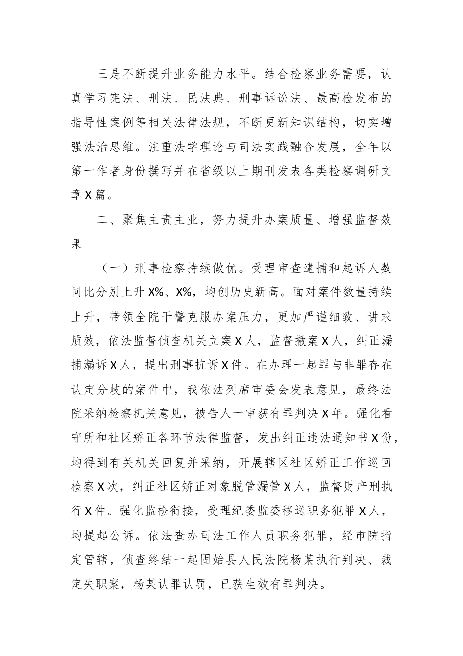202X年度的检察长述职述廉述学报告.docx_第3页