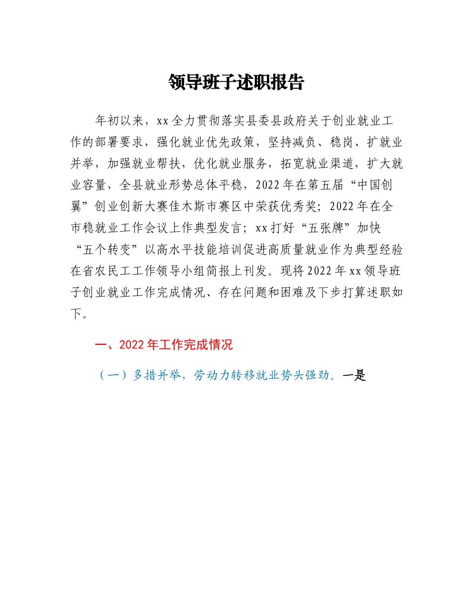 20230314：领导班子述职报告.docx_第1页