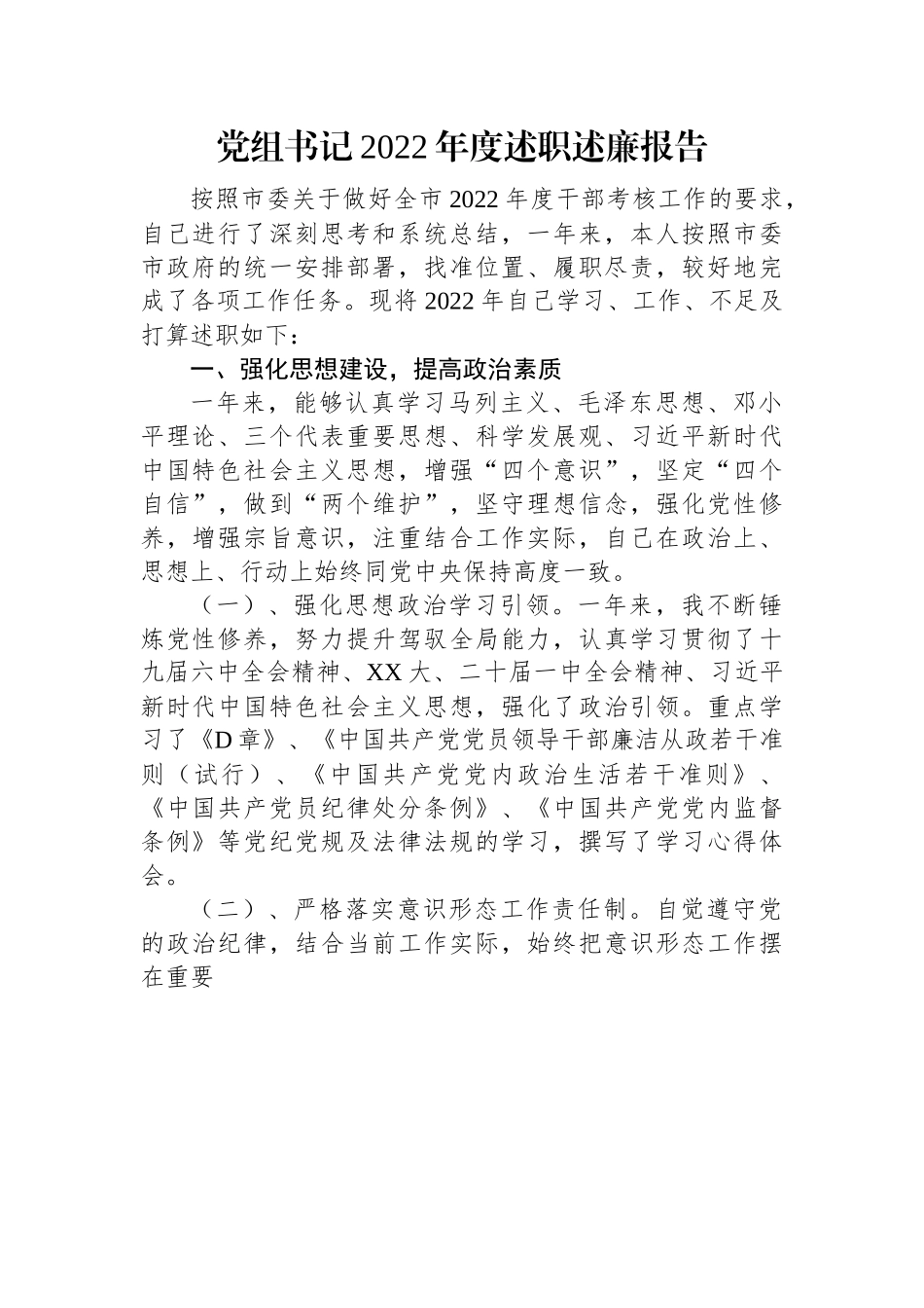 党组书记2022年度述职述廉报告.docx_第1页