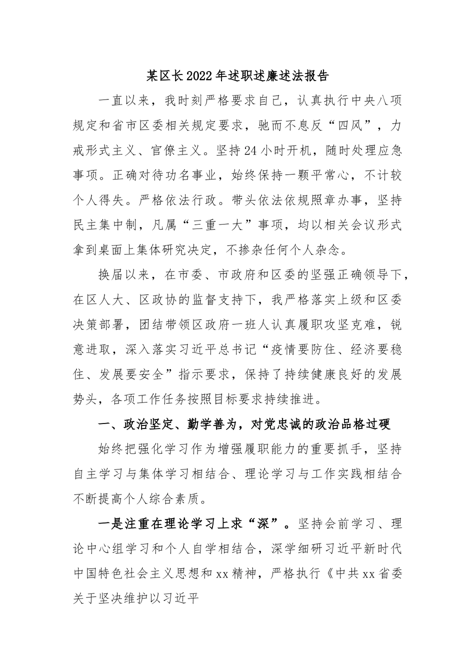 某区长2022年述职述廉述法报告.docx_第1页