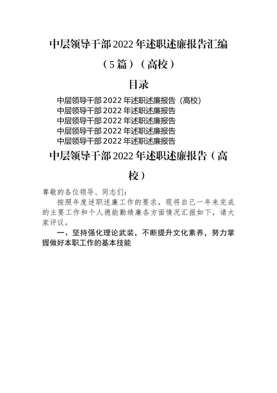 中层领导干部2022年述职述廉报告汇编（5篇）（高校）.docx_第1页