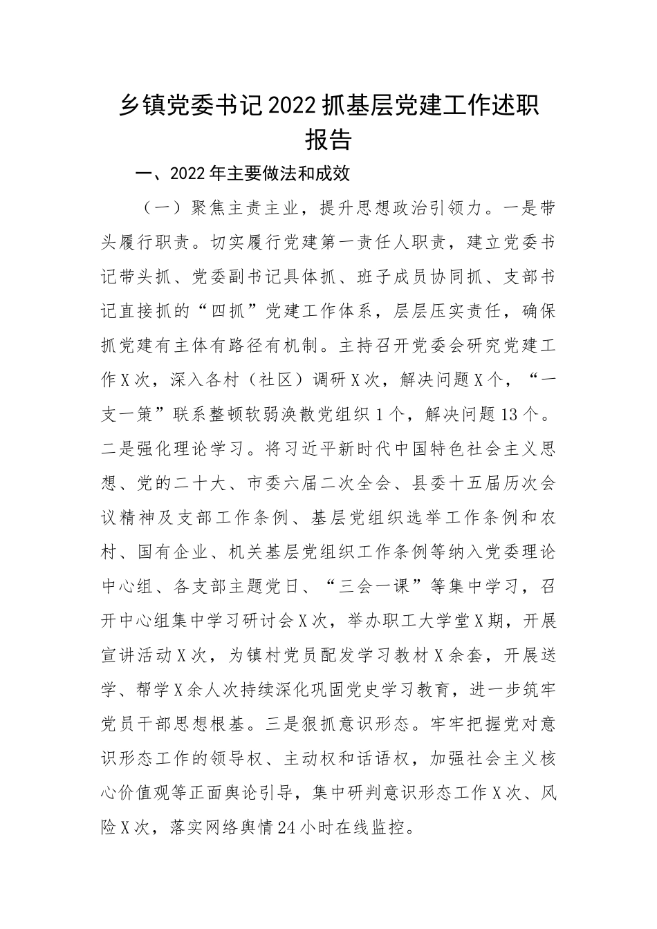 乡镇党委书记2022抓基层党建工作述职报告.docx_第1页